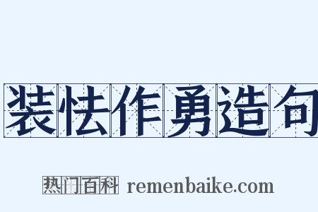 装怯作勇造句是什么意思的图片